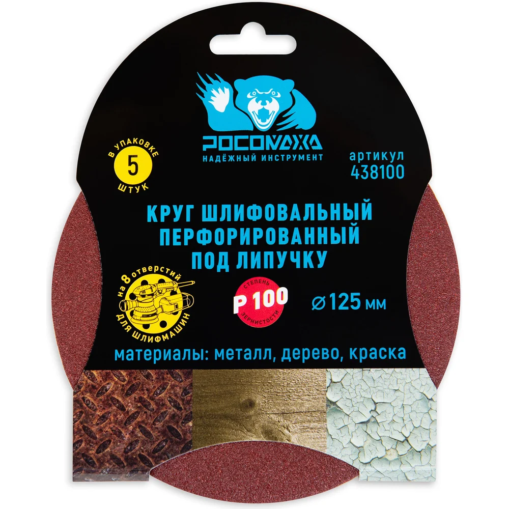 Перфорированный шлифовальный круг РОСОМАХА 438100