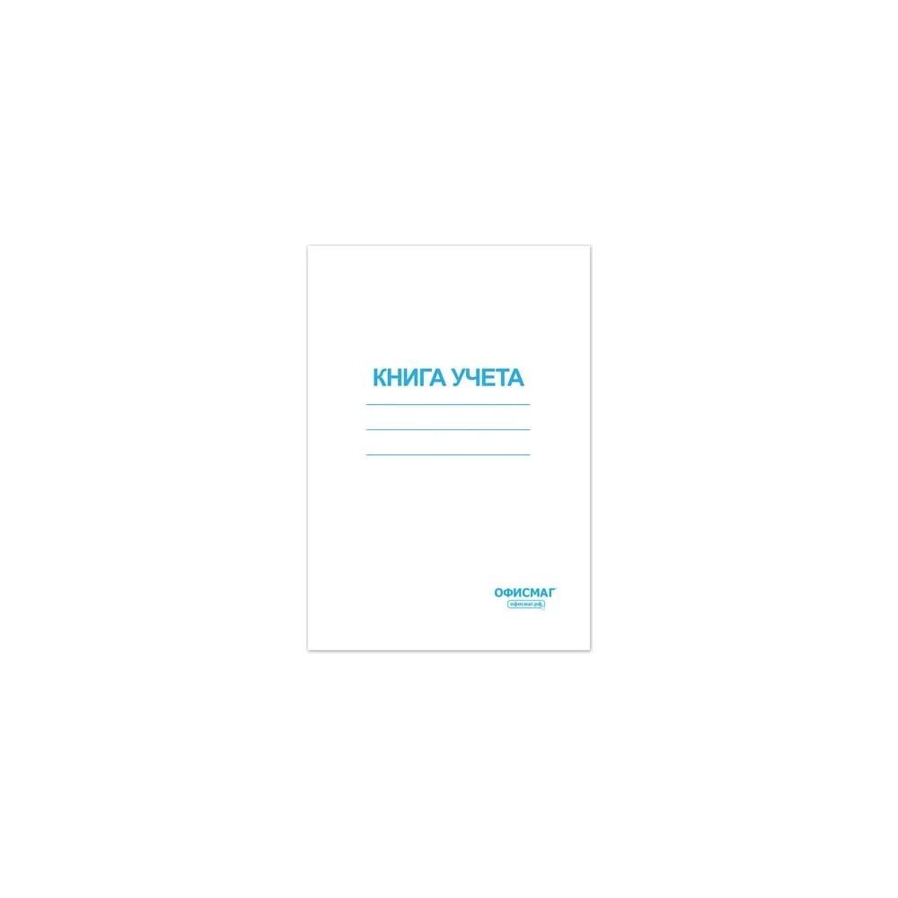 Книга учета ОФИСМАГ 130186