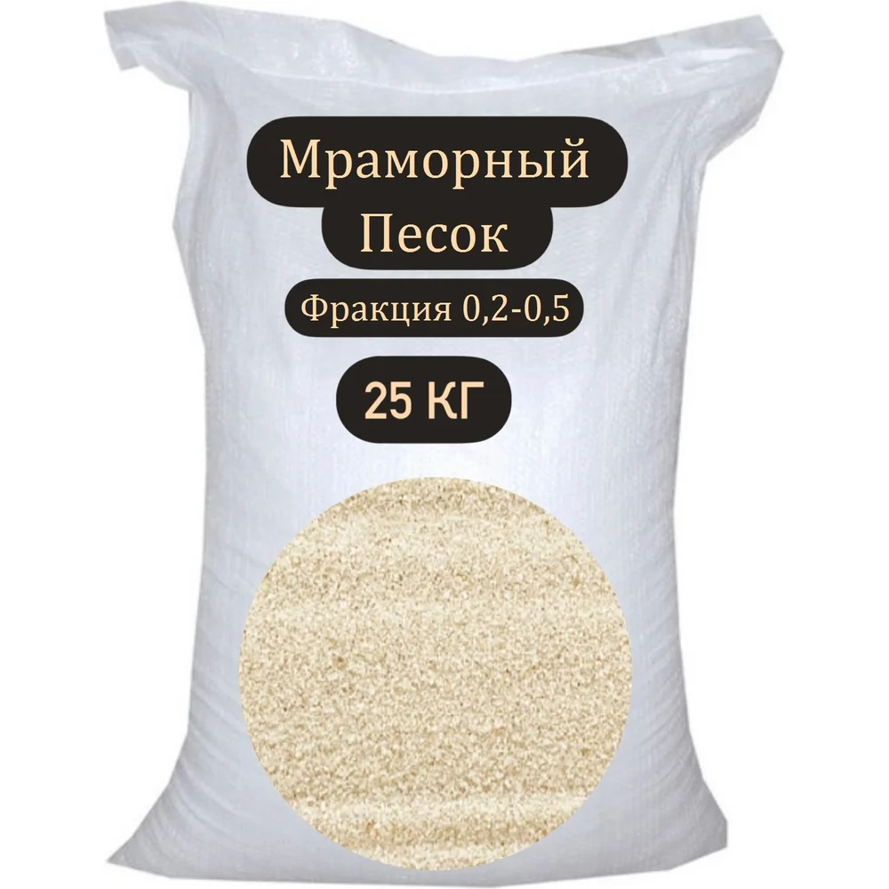 Мраморный песок БСТ-МИНЕРАЛС STD_MSK_00206