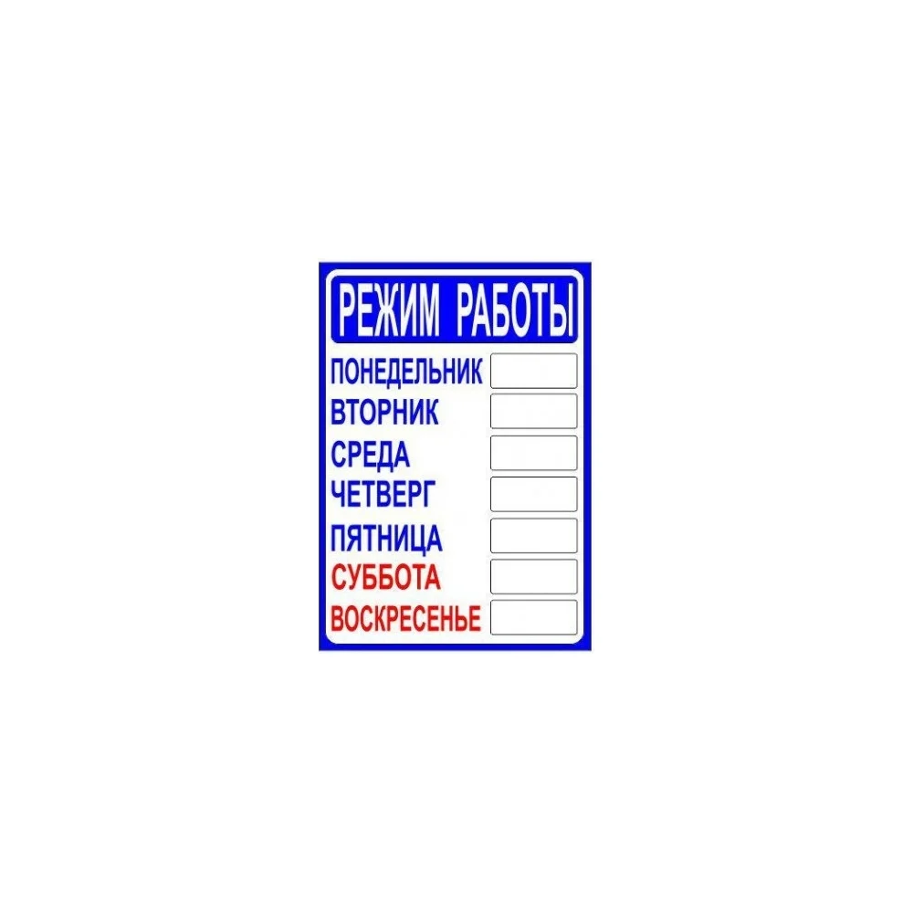Табличка Контур Лайн РЕЖИМ РАБОТЫ 12FC0401