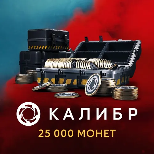 Пополнение игровой валюты 1C GAME STUDIOS Калибр: 25000 монет, регион: Россия