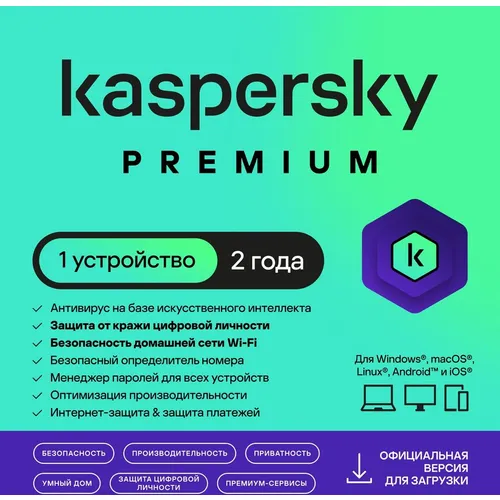 Антивирус Kaspersky Premium 1-устр 2 года Новая Лицензия Ключ активации [kl1049rdads]