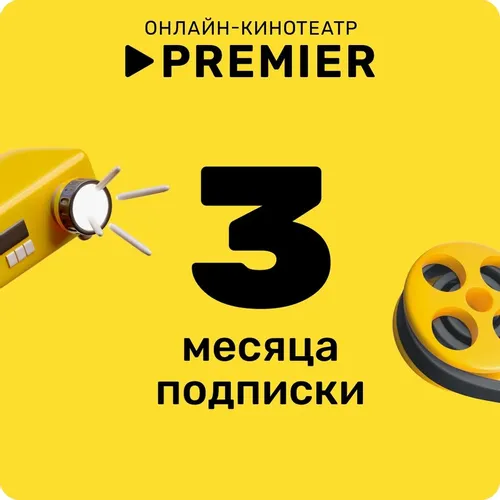 Подписка Premier 3 мес