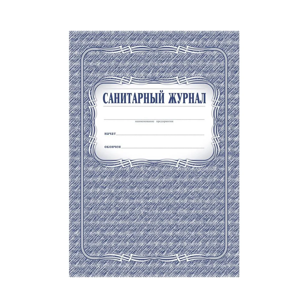 Санитарный журнал Attache КЖ 130 988142