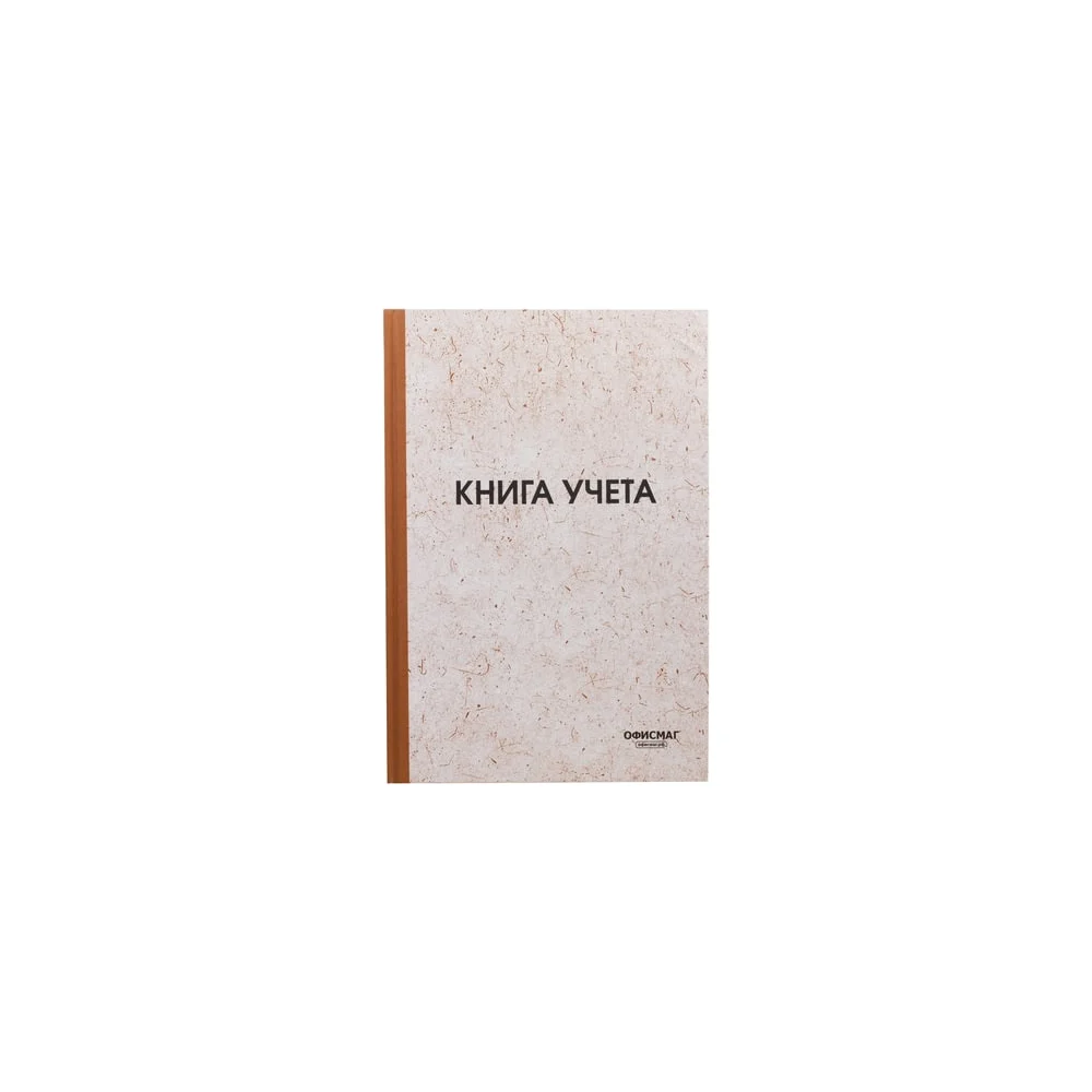Книга учета ОФИСМАГ 130176