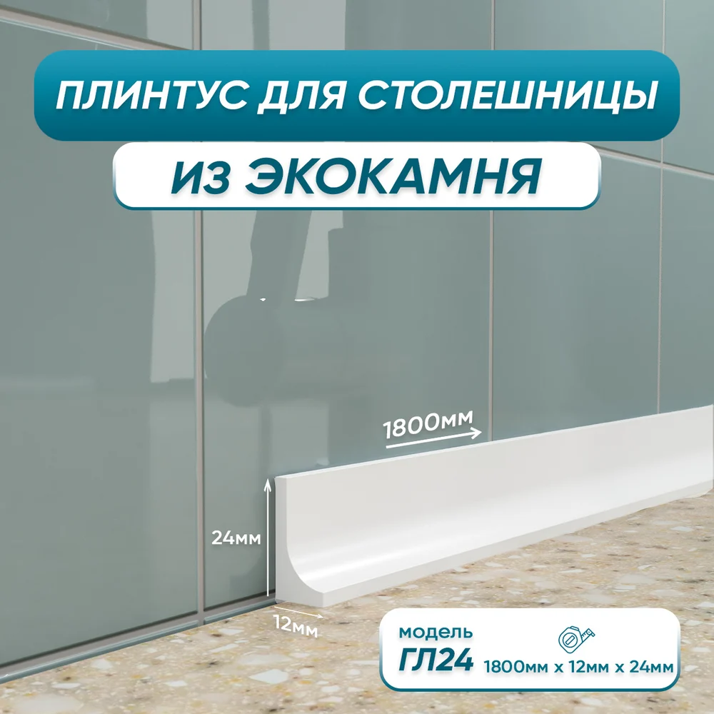 Акриловый плинтус для столешницы BNV ГЛ24 4603336100992