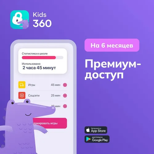 Антивирус КИДС АППС Подписка на 6 месяцев Kids360