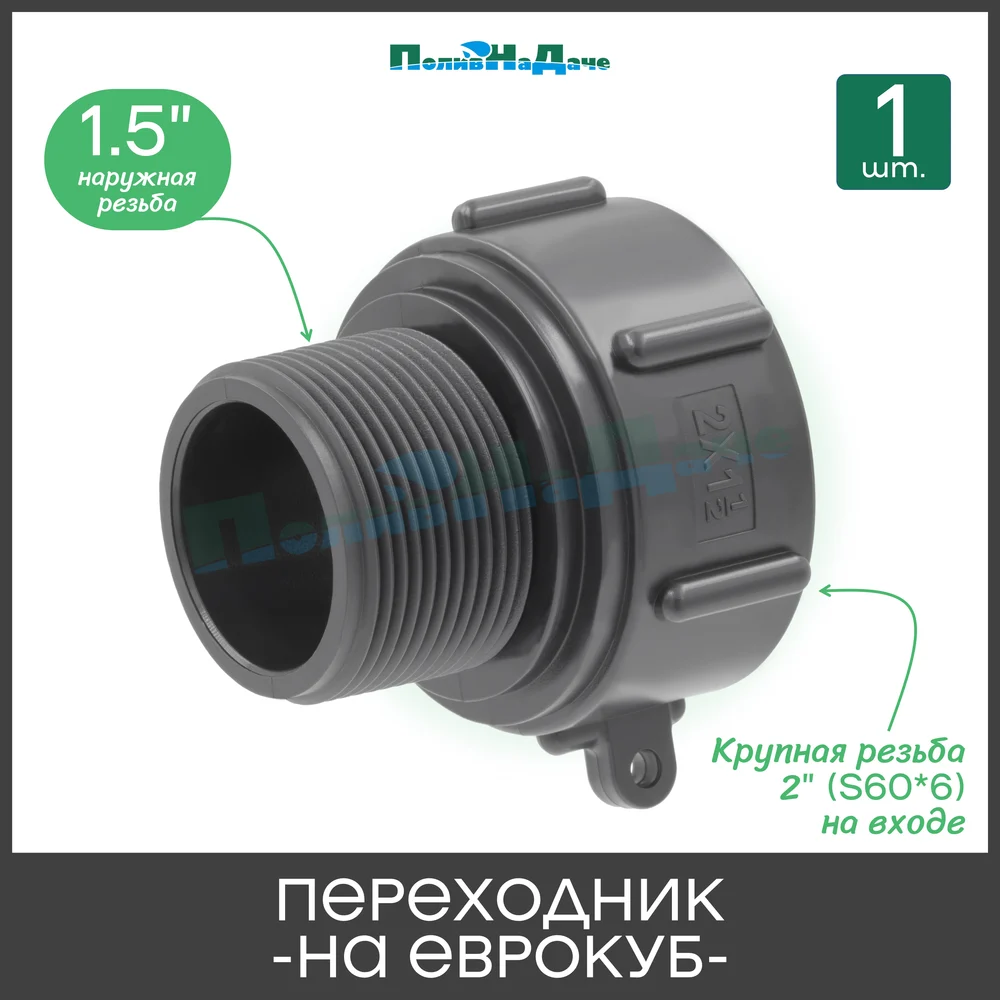 Переходник на еврокуб ПоливНаДаче S60x15HP