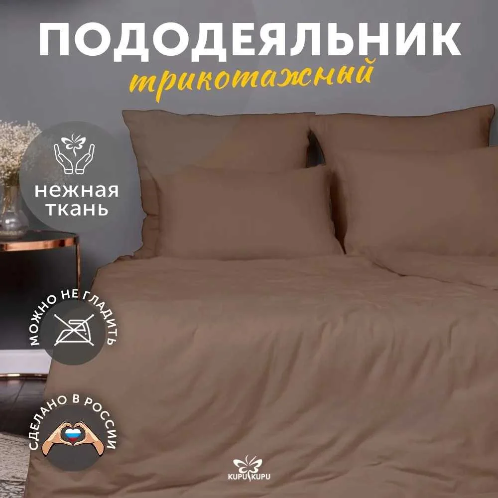 Пододеяльник KUPU-KUPU VIOLETT KPМ-15мокко