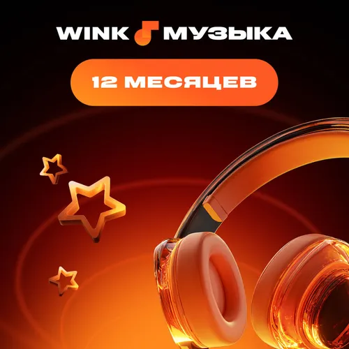 Подписка Wink Музыка 12 мес
