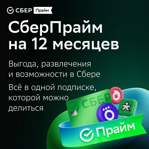 Подписка СберПрайм+Okko 12 мес