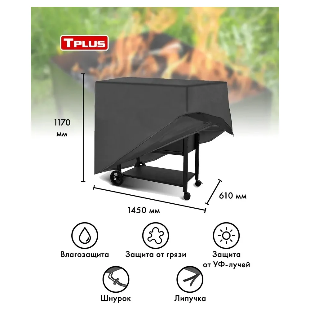 Чехол для мангалов и барбекю Tplus T017301