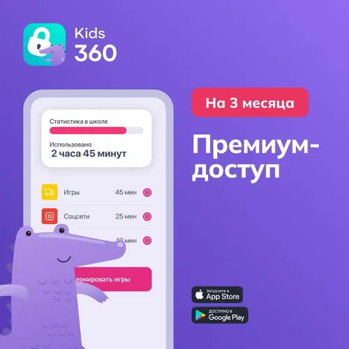 Антивирус КИДС АППС Подписка на 3 месяца Kids360