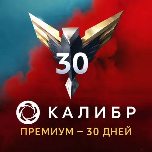 Пополнение игровой валюты 1C GAME STUDIOS Калибр: Премиум, на 30 дней, регион: Россия