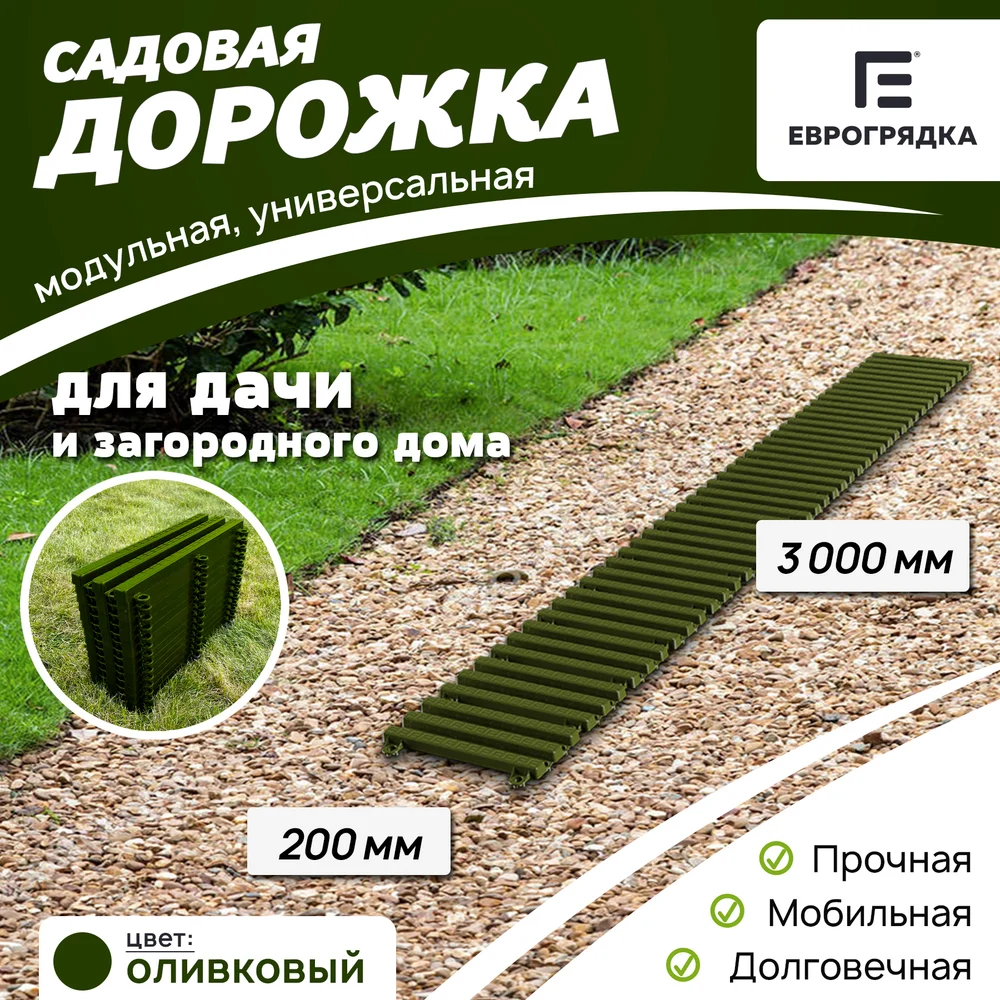 Садовая дорожка Еврогрядка EGDOR20x300ol