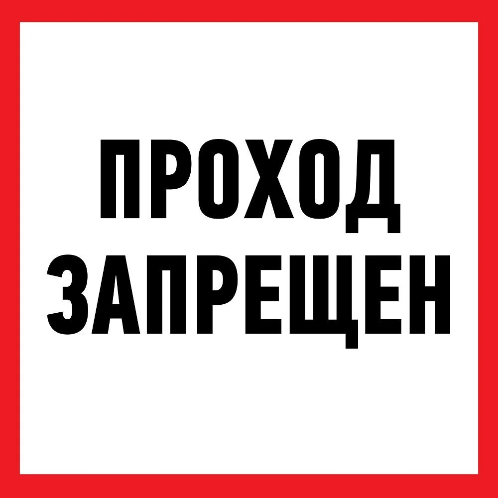 Информационная наклейка REXANT Проход запрещен 56-0037