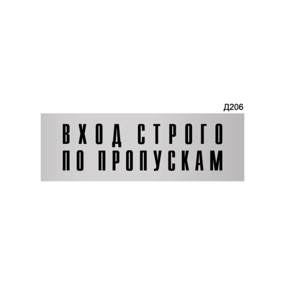 Информационная табличка GRM вход строго по пропускам прямоугольная д206 300x100 мм 218000115-206