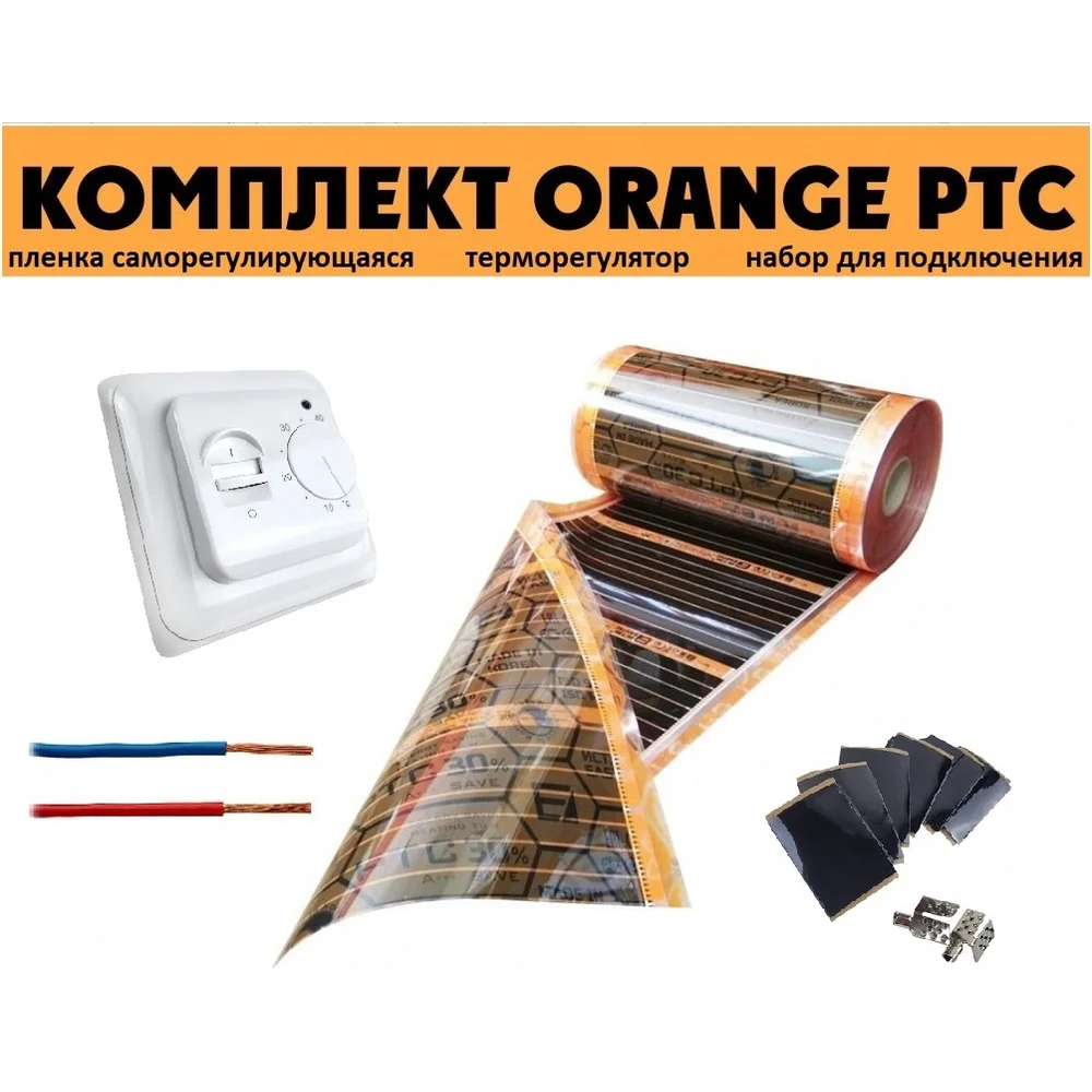 Комплект инфракрасного пленочного теплого пола EASTEC Orange PTC 6