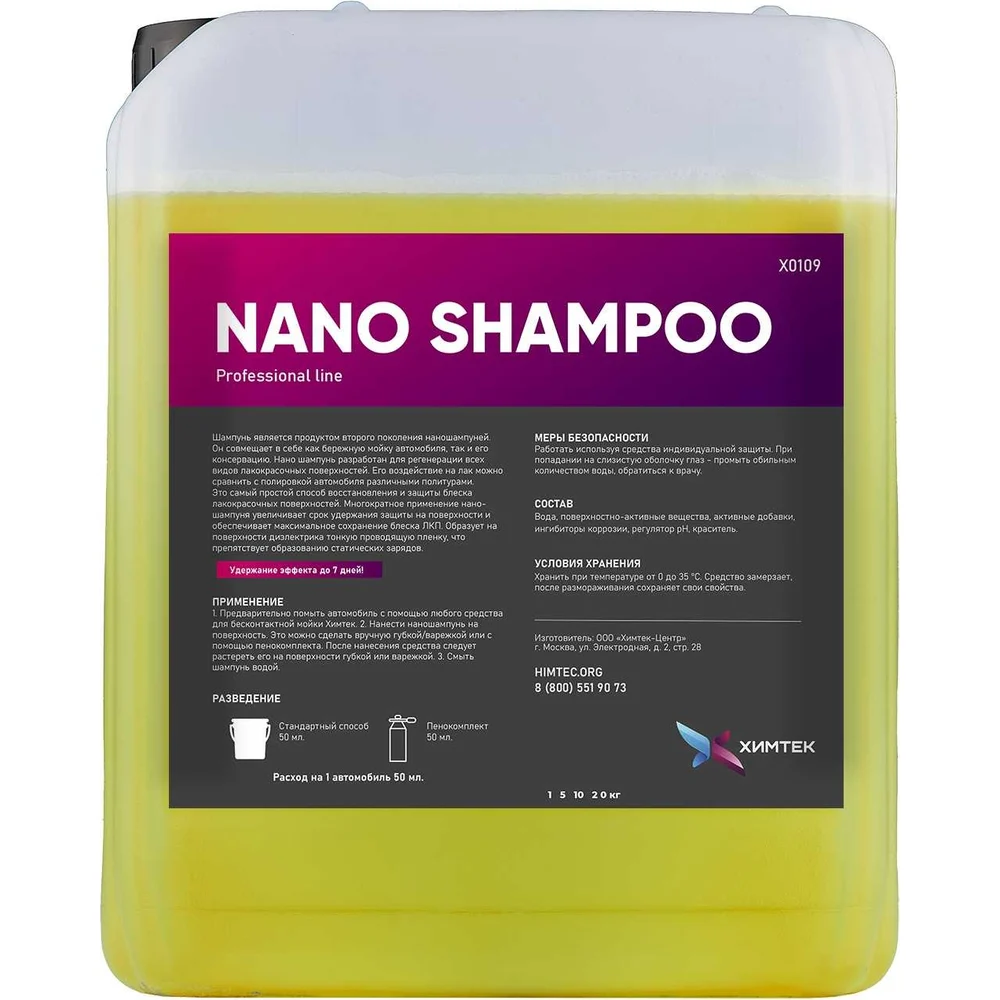 Автошампунь для бережной мойки автомобиля ХИМТЕК NANO SHAMPOO Х01095