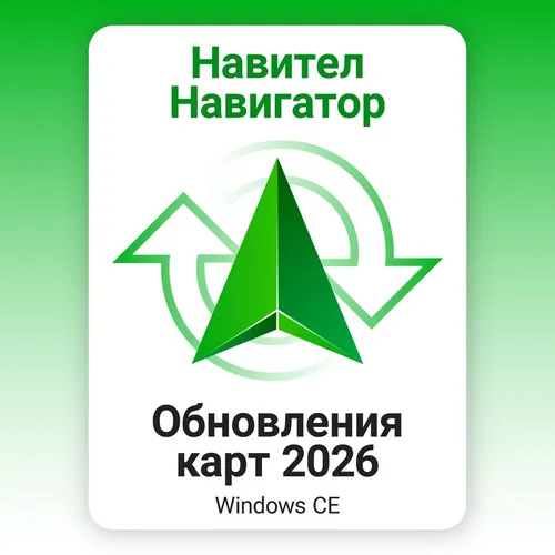 Ключ активации Navitel Навигатор. Обновления навигационных карт до 2026г.