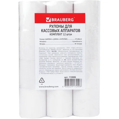Лента чековая BRAUBERG 110886, 57мм, 40м, термобумага, втулка 12мм, 12 шт