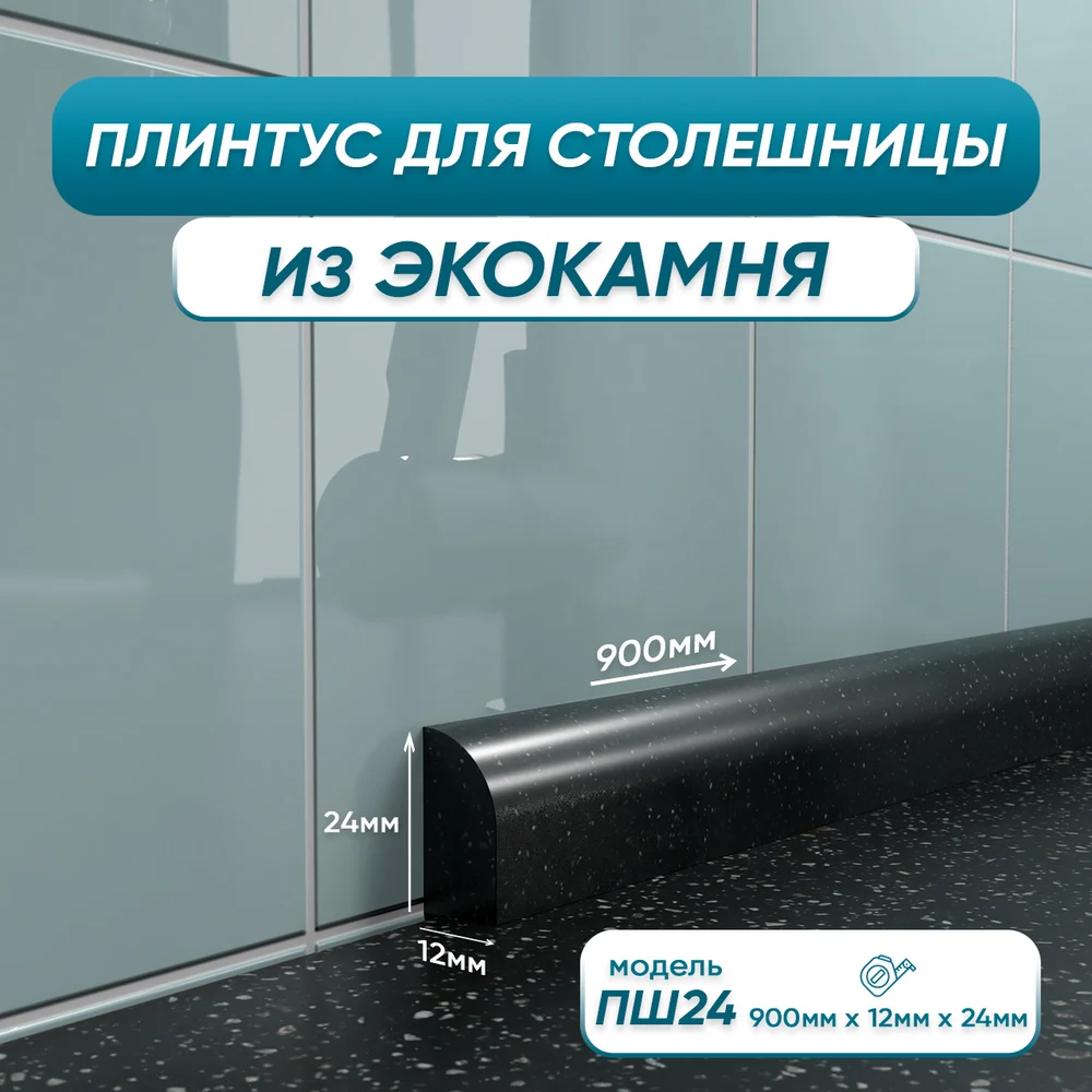 Акриловый плинтус для столешницы BNV ПШ24 4603336100824