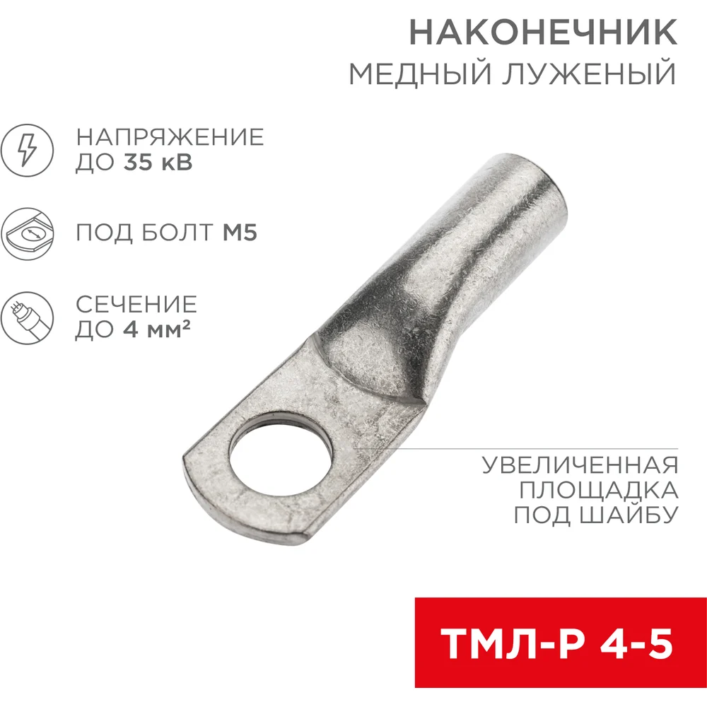 Луженый медный наконечник REXANT ТМЛ-Р 4–5 07-5303-6
