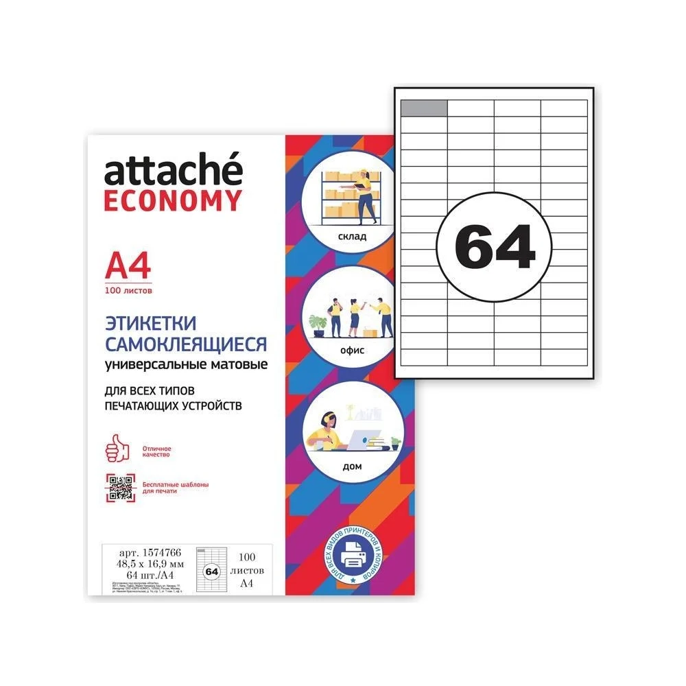 Самоклеящиеся этикетки Attache Economy 1574766