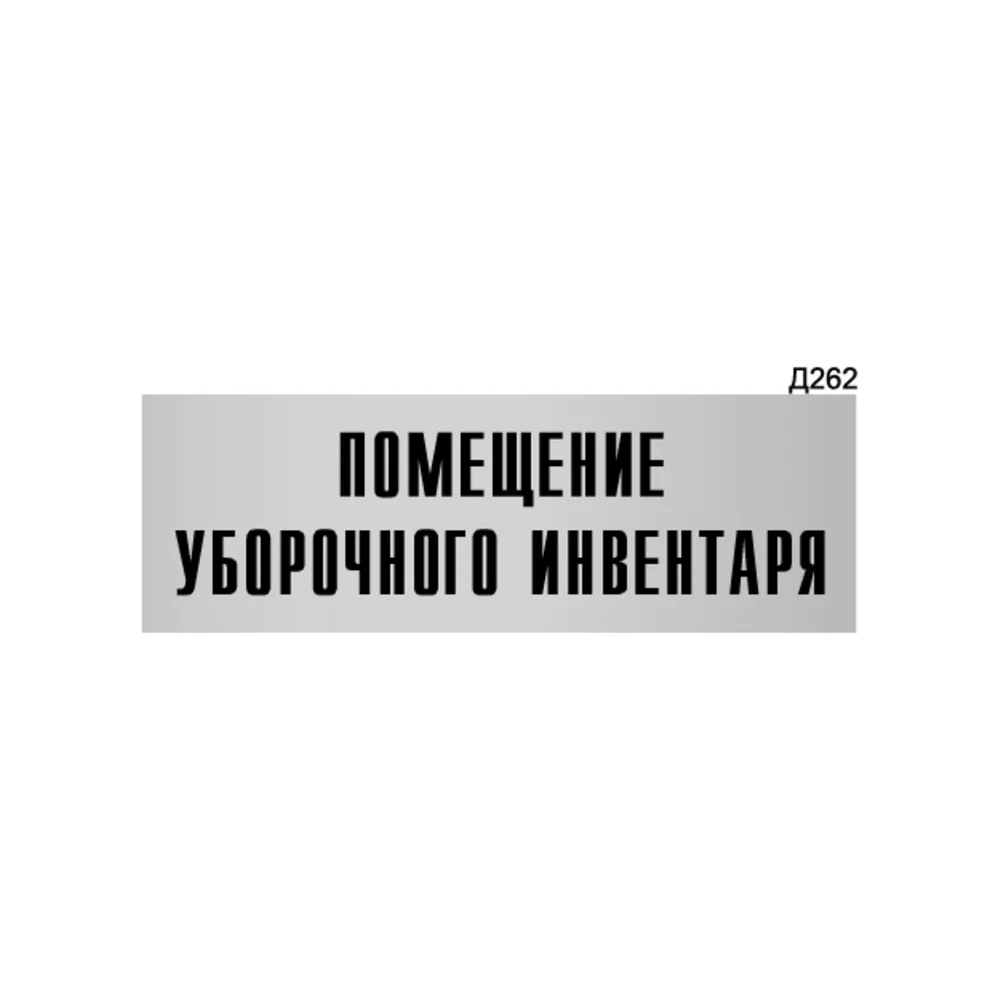 Информационная табличка GRM помещение уборочного инвентаря прямоугольная д262 300x100 мм 218000115-262