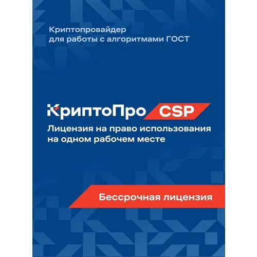 Ключ активации КРИПТОПРО CSP версии 5.0 на 1 р.м., бесср. [cryptopro-csp50-1ws]