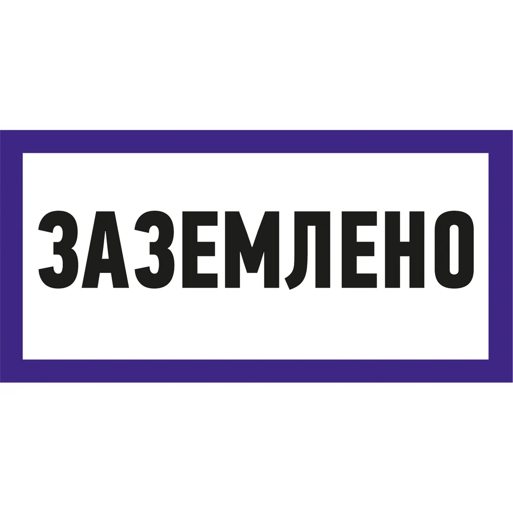 Наклейка REXANT знак электробезопасности Заземлено 55-0017