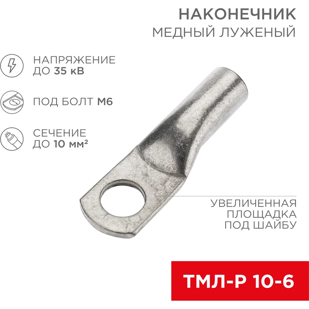 Луженый медный наконечник REXANT ТМЛ-Р 10–6 07-5308-6