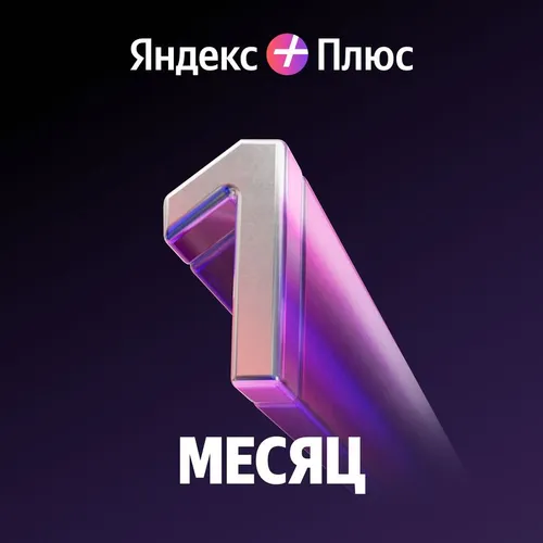 Мультиподписка Яндекс Плюс 1 месяц