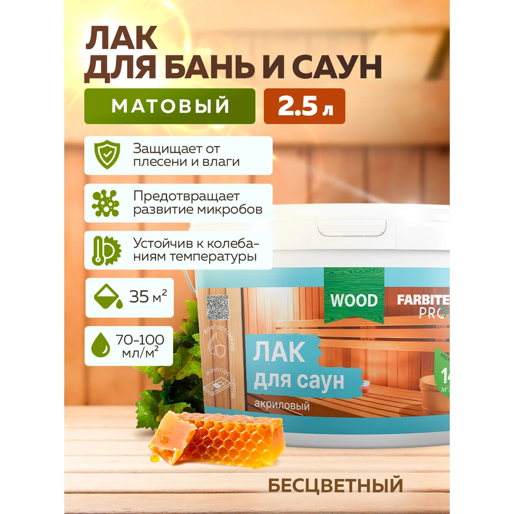 Акриловый лак для саун Farbitex 4300004738