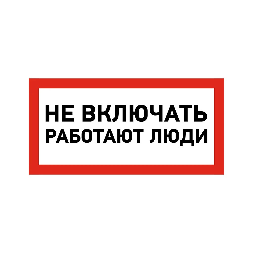 Наклейка REXANT знак электробезопасности Не включать Работают люди 55-0011