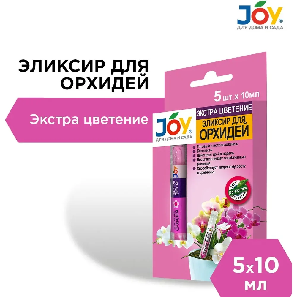 Эликсир для орхидеи Joy ЭКСТРА ЦВЕТЕНИЕ АС0034