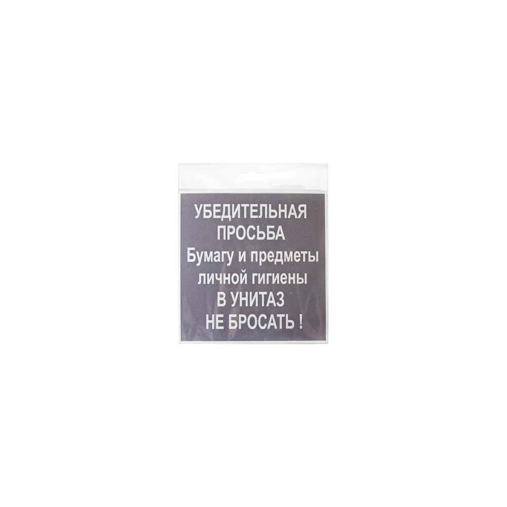 Табличка Контур Лайн НЕ БРОСАТЬ 12FC0120