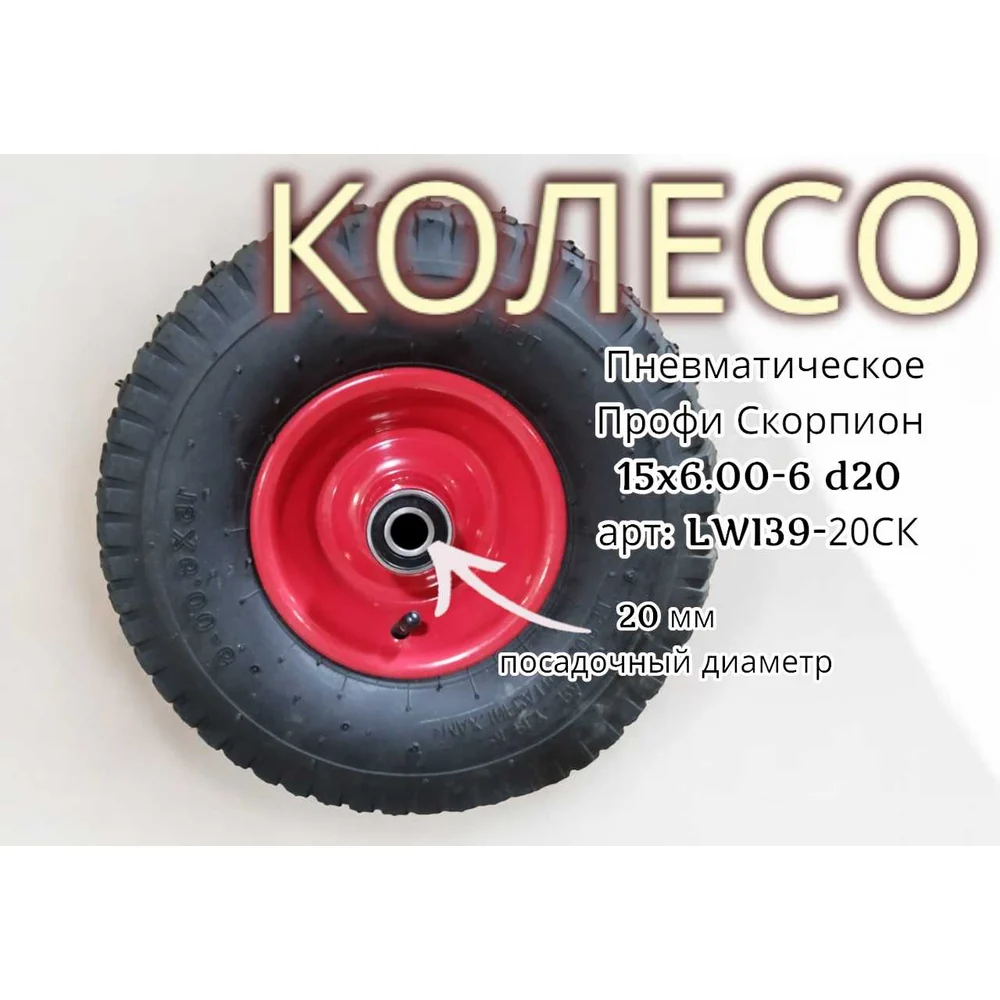 Пневматическое колесо LWI Скорпион LWI39-20СК