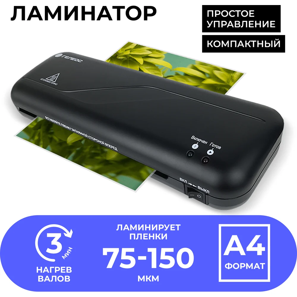 Ламинатор ГЕЛЕОС СТАРТ ЛМ А4 ЛМ_А4C