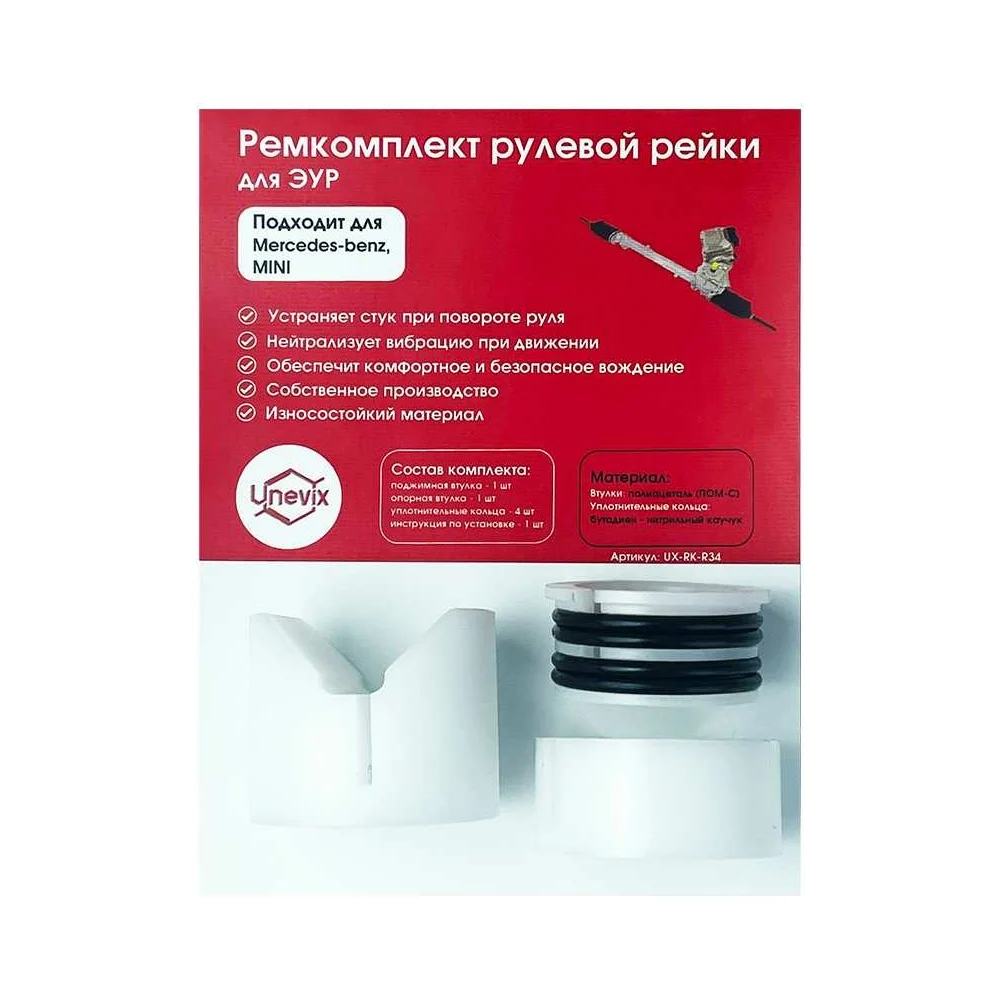 Ремкомплект рулевой рейки для Mercedes/Mini Unevix R-34 UX-RK-R34