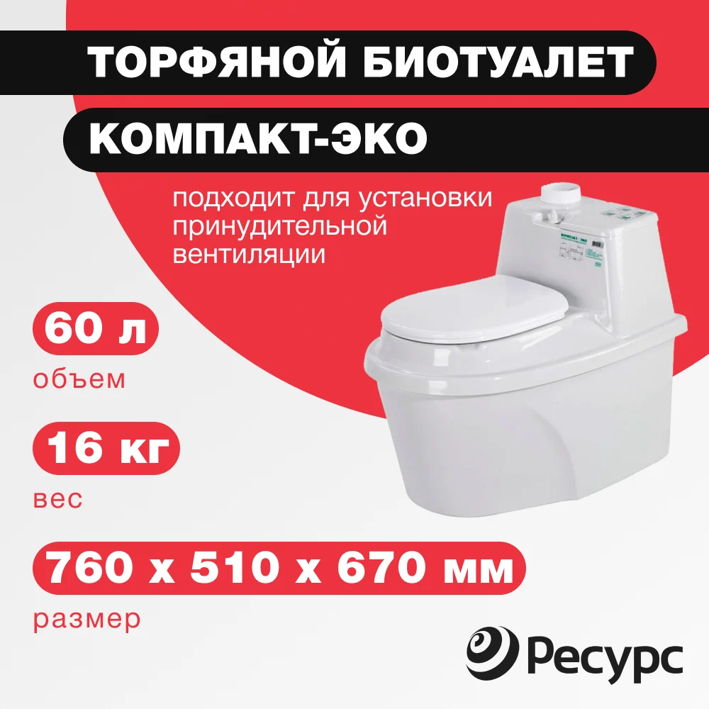 Биотуалет ЦентрПласт КОМПАКТ-ЭКО КА-00000205