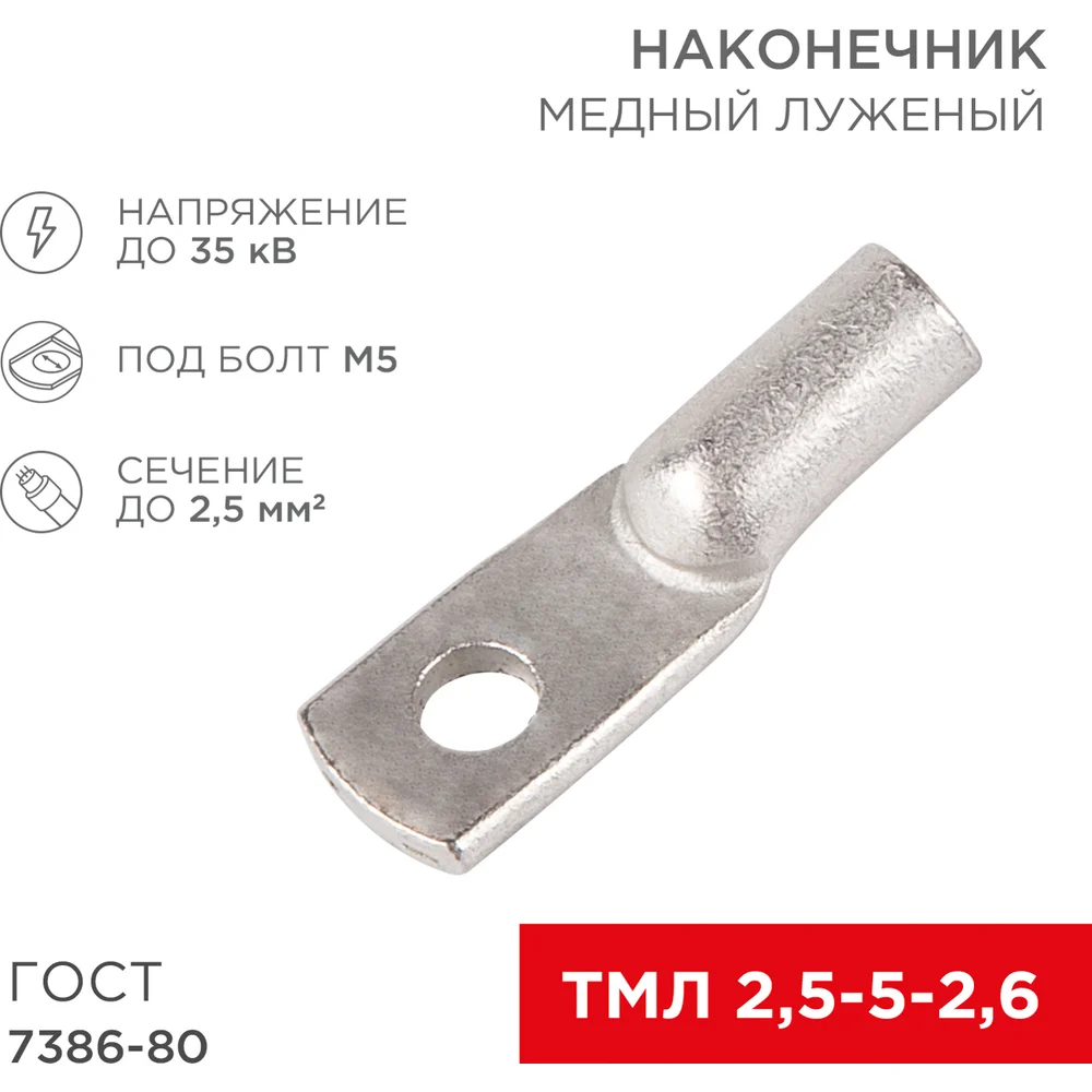 Медный луженый наконечник REXANT ГОСТ 7386-80 1242373