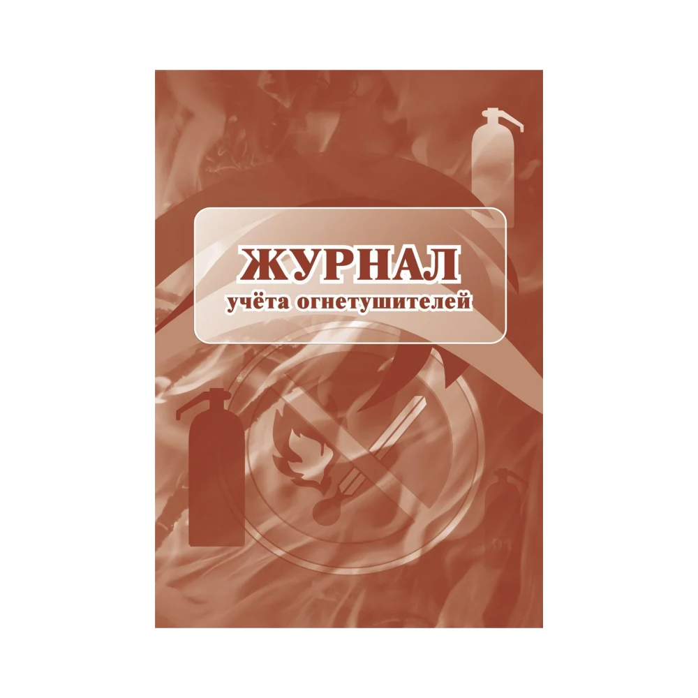 Журнал учета огнетушителей Attache 1285853