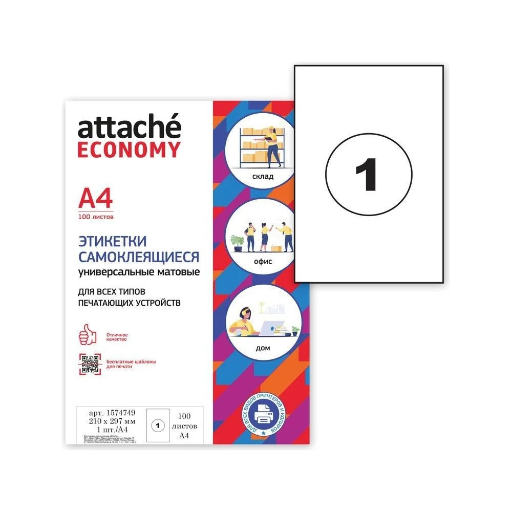 Самоклеящиеся этикетки Attache Economy 1574749