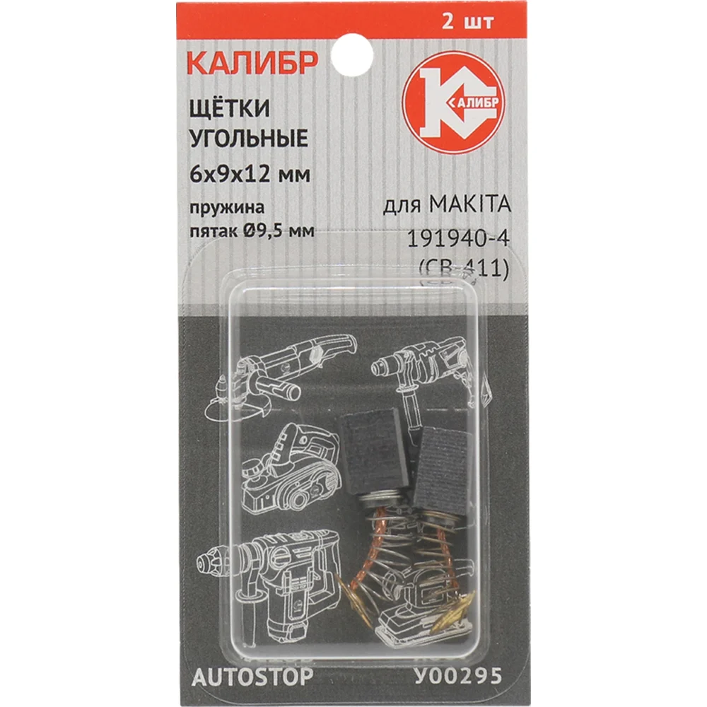 Угольные щетки для Makita 191940-4 (CB-411) Калибр AUTOSTOP У00295 00000075271
