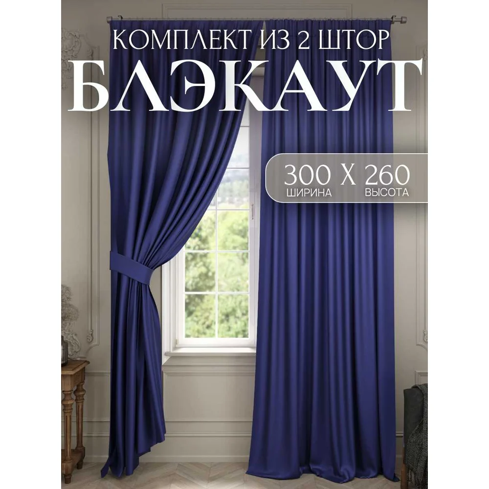 Комплект штор для комнаты Костромской текстиль Блэкаут 00-00804247