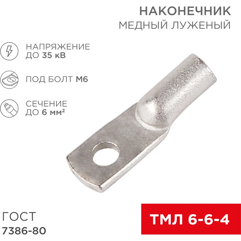 Медный луженый наконечник REXANT ГОСТ 7386-80 1244199