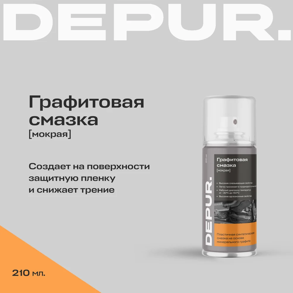 Графитовая смазка DEPUR DEPUR 210 мл DPR5900