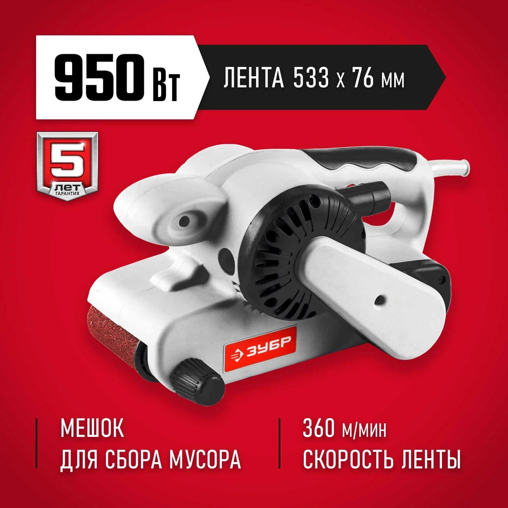 Ленточная шлифмашина ЗУБР ЗЛШМ-76-950 ЗЛШМ-76-950