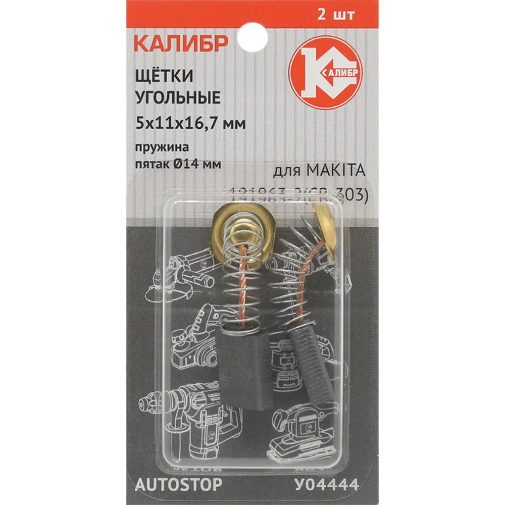 Угольные щетки для Makita 191963-2 CB-303 Калибр AUTOSTOP У04444 00000075274